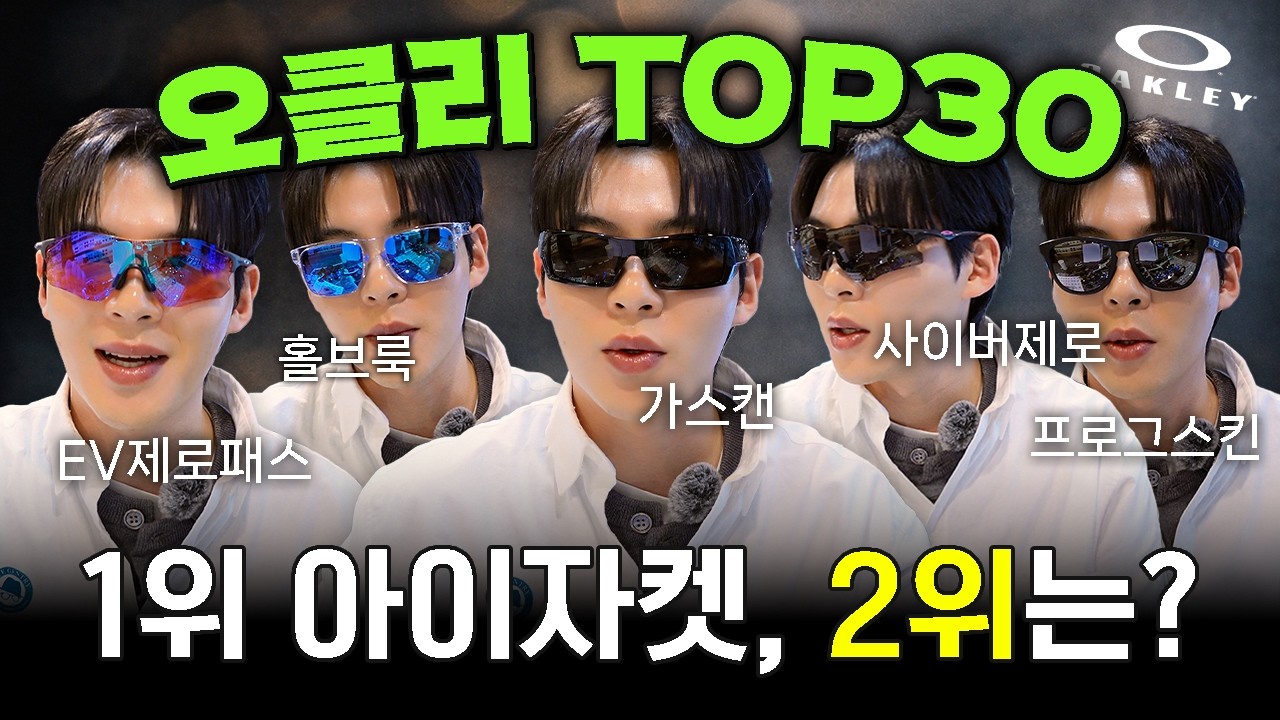 2025 오클리 판매 TOP30 공개｜1위 아묻따 '아이자켓' 그럼 2위는?  가스캔, EV제로 패스, 홀브룩, 라테랄리스  + 오클리 신제품 소개까지