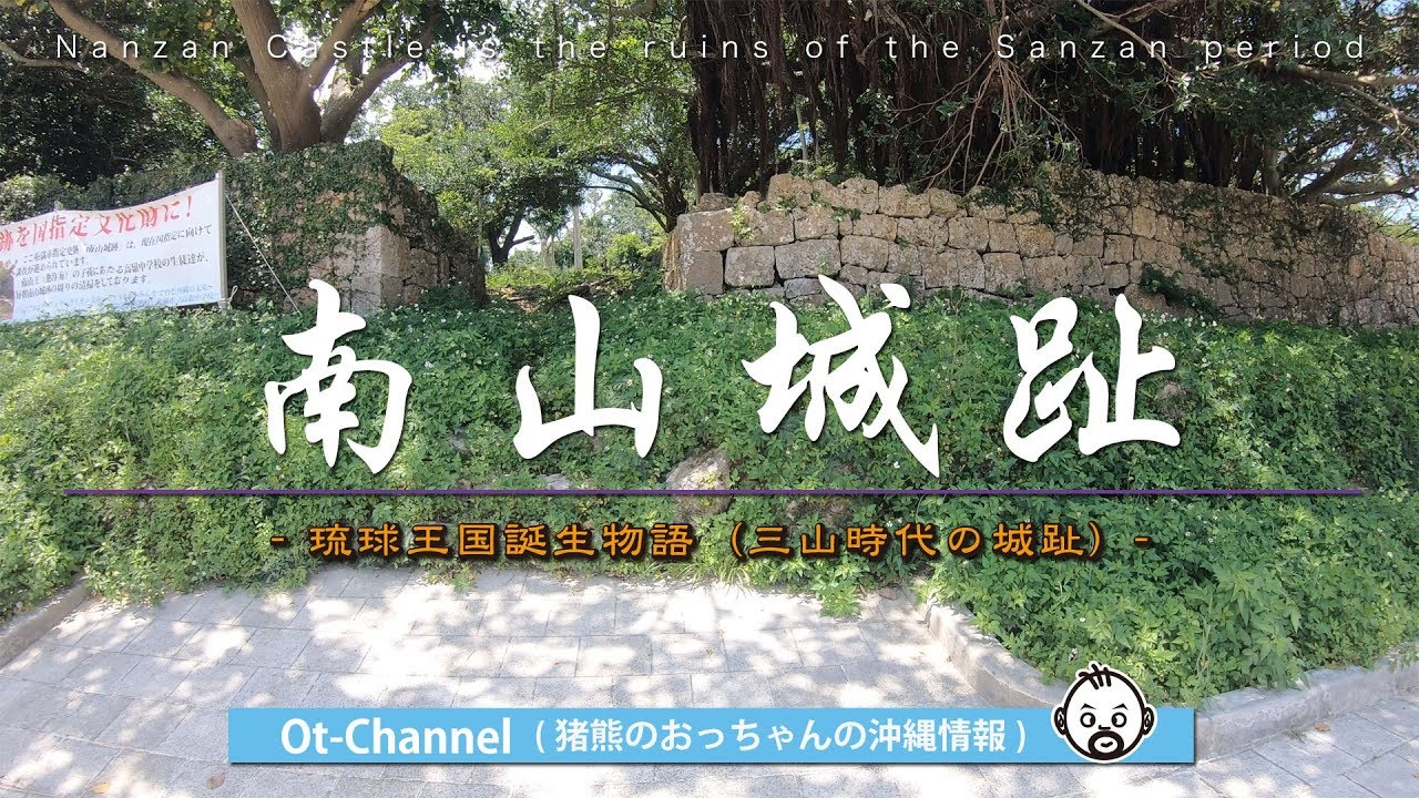 【Ot-Channel】三山時代の城跡 - 南山城跡