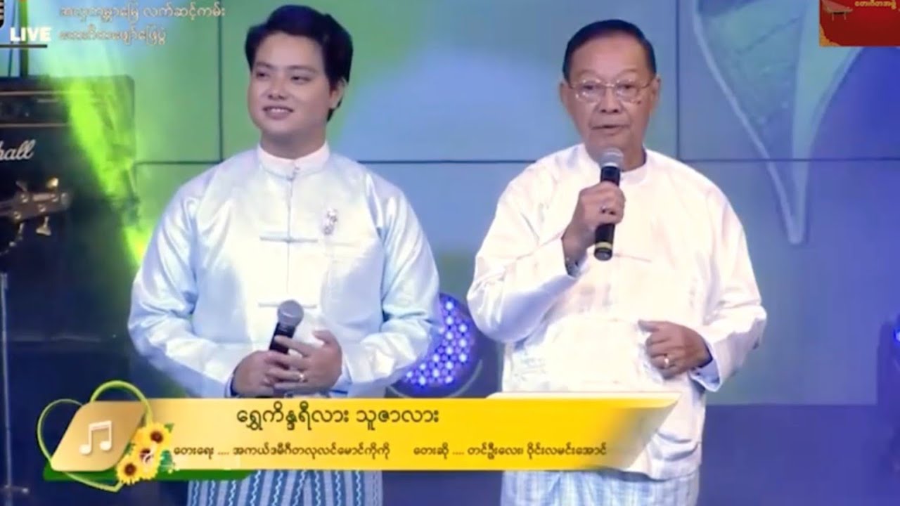 ရွှေ ကိ န္န ရီလား သူ ဇာ လား တင်ဦးလေး ဝိုင်းလမင်းအောင်