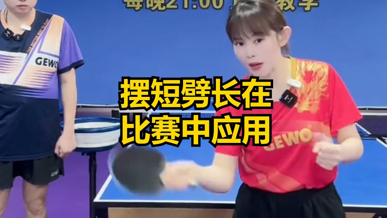 摆短劈长在比赛中应用