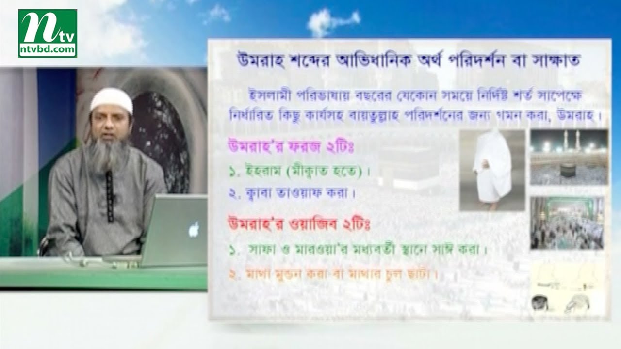 Hajj and Umrah | হজ ও উমরাহ | Episode 03 | 2019 | NTV Islamic Show