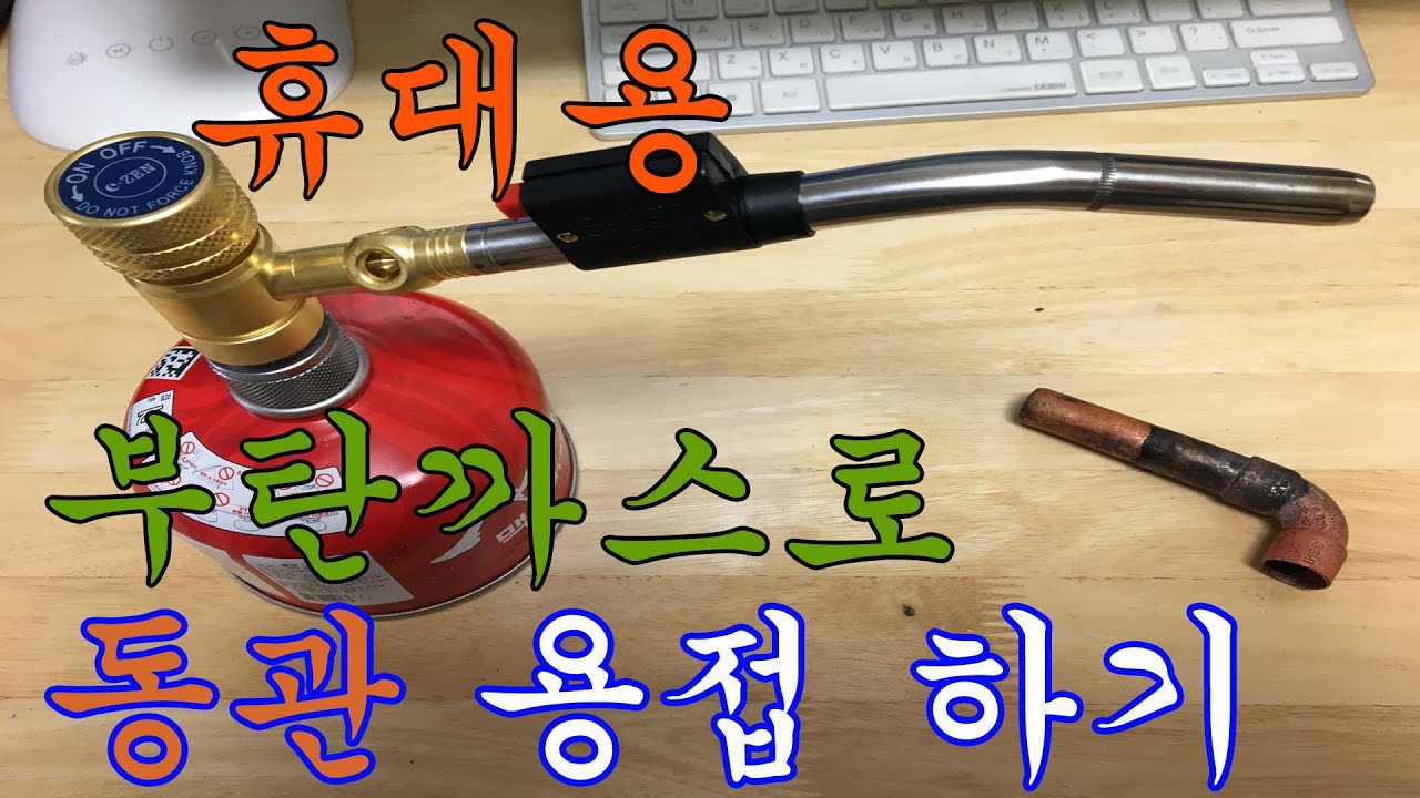 초롱초롱짱 부탄 까스 용접 토치 LPG 통에서 따라쓰는게 아닌 휴대용 부탄가스 사용 가능합니다