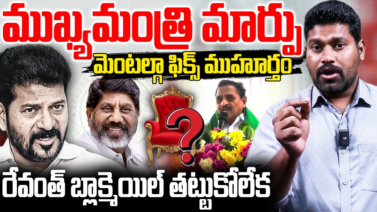 🚨BREAKING NEWS : ముఖ్యమంత్రి మార్పు | Congress Party Fixed A Date TO Change CM | RG TV TELUGU |
