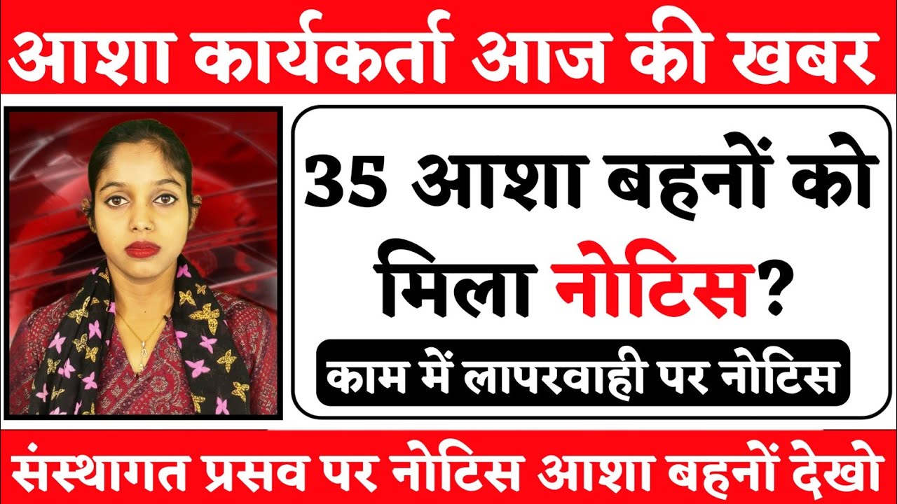 35 आशा कार्यकर्ताओं को नोटिस | आशा कार्यकर्ता बड़ी खबर | Asha Worker Today News | Asha Worker News