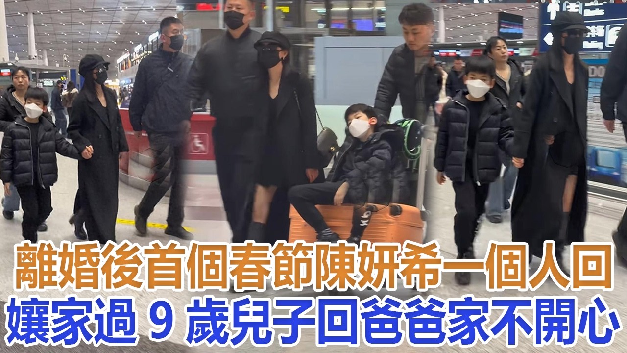 離婚後首個春節，陳妍希一個人回孃家過，9歲兒子回爸爸家不開心#陳妍希#陳曉