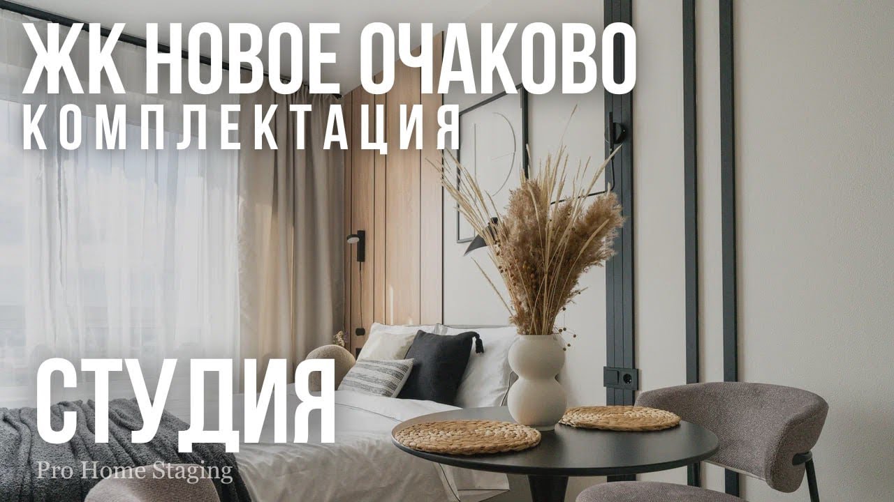 Комплектация студии ЖК «Новое Очаково» от ПИК - PRO HOMESTAGING