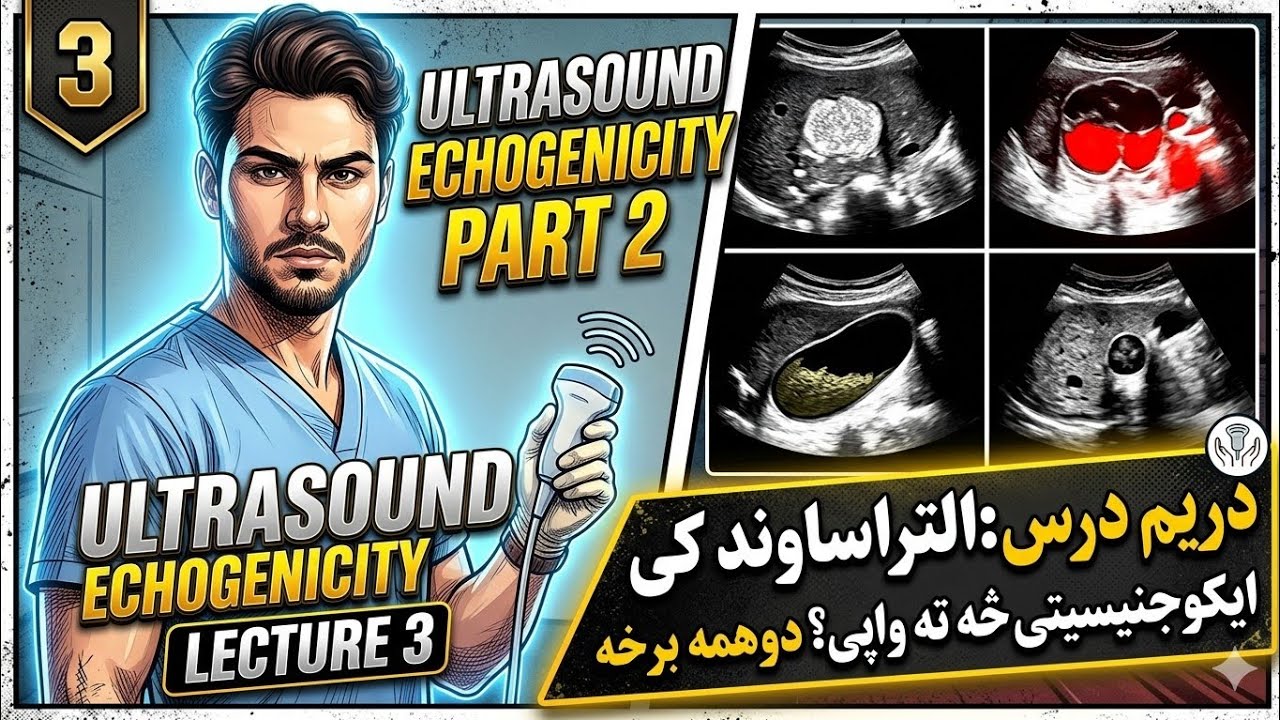 Ultrasound Lecture3 Part2/ التراساوند دریم درس دوهمه برخه