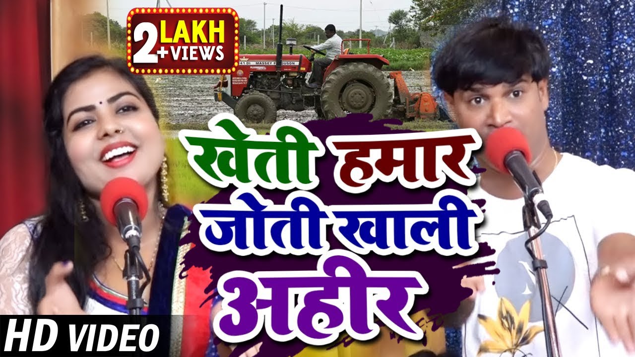 #Video | खेती हमार जोती खाली अहीर | #Dharmendra Solanki & #Pooja Nigam का हिट धोबी गीत | Dhobi Geet