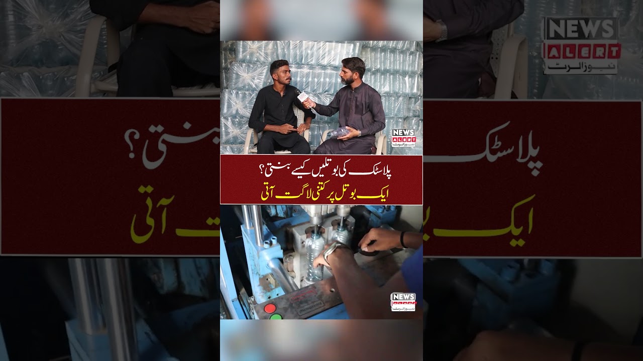 Plastic Ki Bottle Kese Banti Hai? Full Process | News Alert