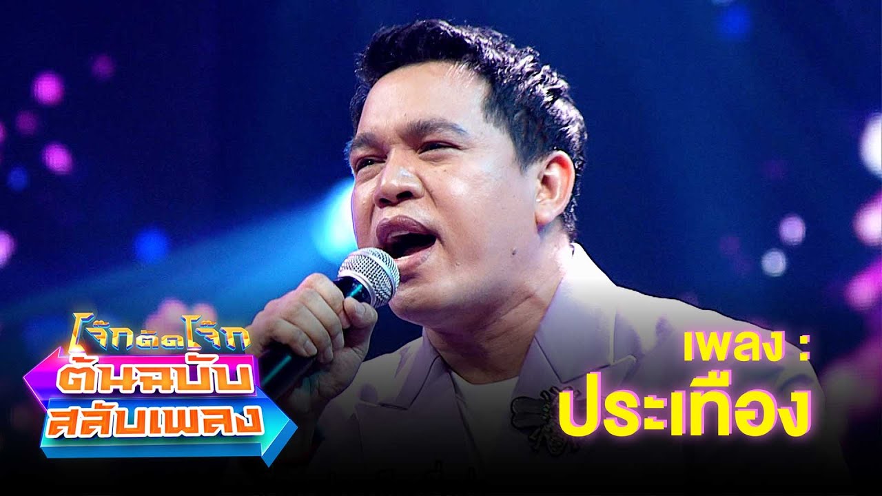 ประเทือง - ศาล สานศิลป์ | โจ๊กตัดโจ๊ก ต้นฉบับสลับเพลง