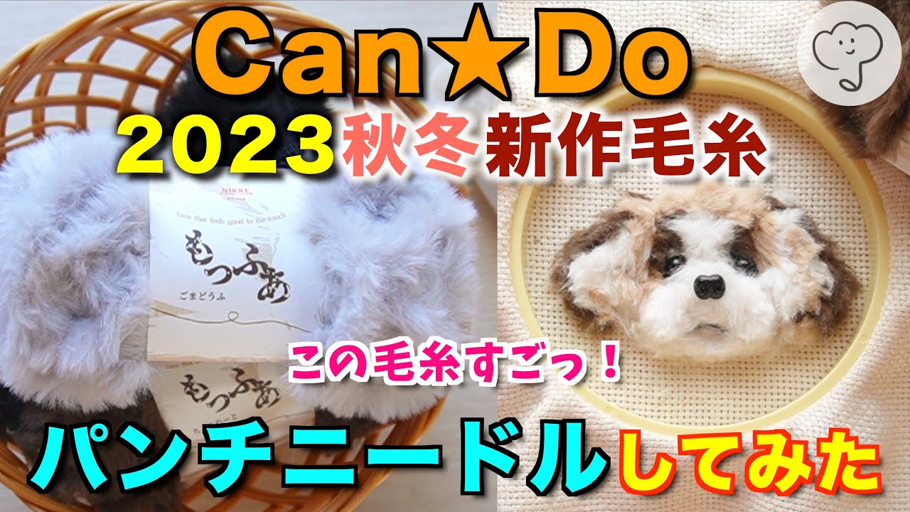 【100均】新作の毛糸が凄すぎる？！パンチニードルで作るシーズー🐕 펀치 니들 पंच सुई punch needle #embroidery #diy #handmade #キャンドゥ