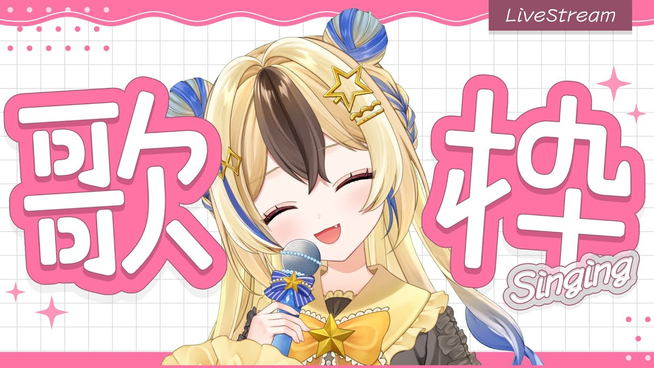 【 縦型歌枠 / #karaoke 】初めての歌枠🐹のんびり歌います♪初見さん歓迎、ROM◎