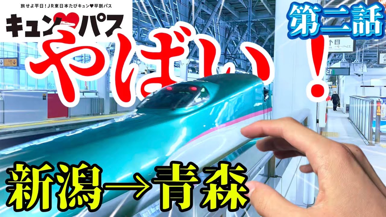 乗り遅れる！｜新潟から青森へ新幹線旅【キュンパス②】