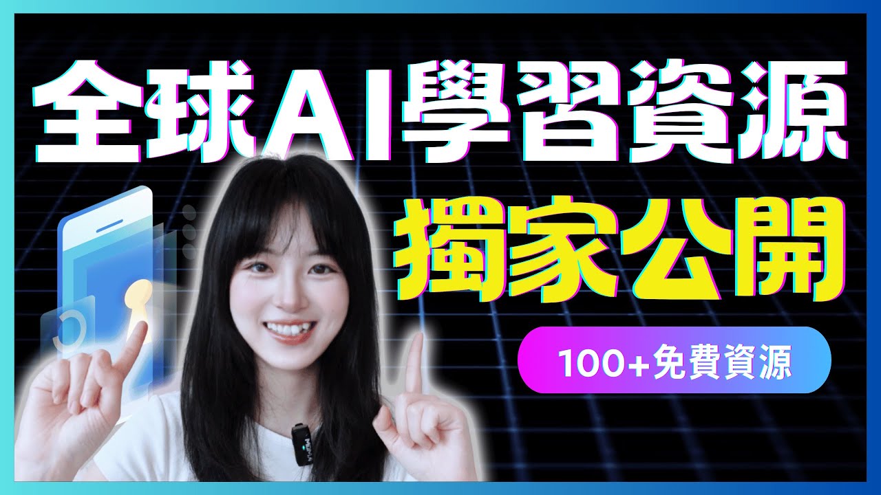 資源大公開❗️別再亂學AI了！這100個免費資源讓你少走彎路｜從0到1學AI，我是怎麼高效獲取行業動態的？｜你絕不能錯過的免費網站