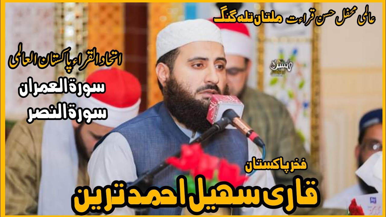 سورۃ العمران وسورة النصر | قاری سہیل احمد ترین| #Shahat tv