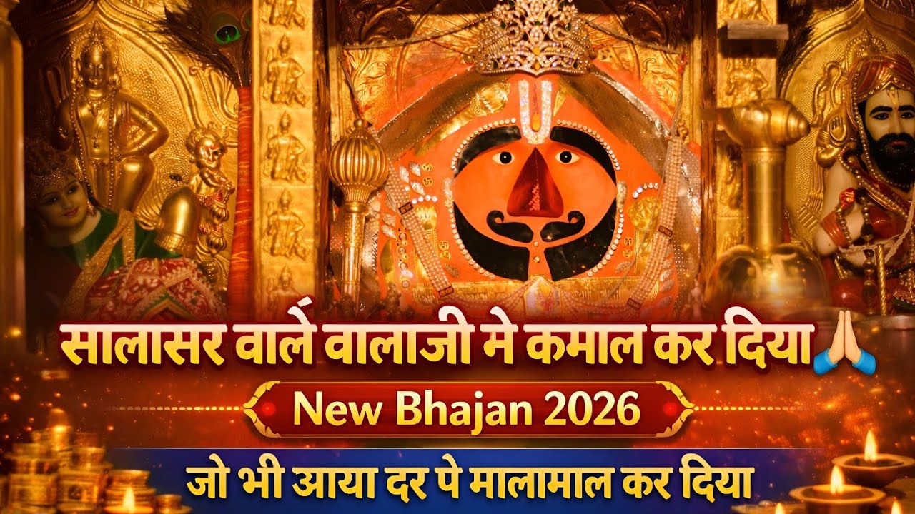 🚩🚩 सालासर वाले बालाजी ने कमाल कर दिया 🙏 | New Bhajan 2026 | जो भी आया दर पे मालामाल कर दिया बालाजी 