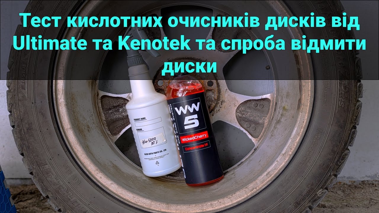 Тест кислотних очисників дисків від Ultimate та Kenotek та спроба відмити диски