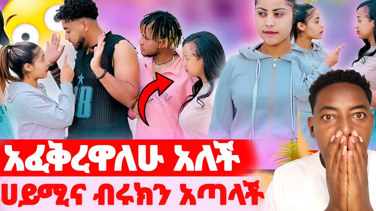 🛑አፈቅረዋለሁ አለች🌺ሀይሚና ብሩክን ዳግም አጣላች#EthiopianEntertainment @abgrace #ዮአዳን Ethio