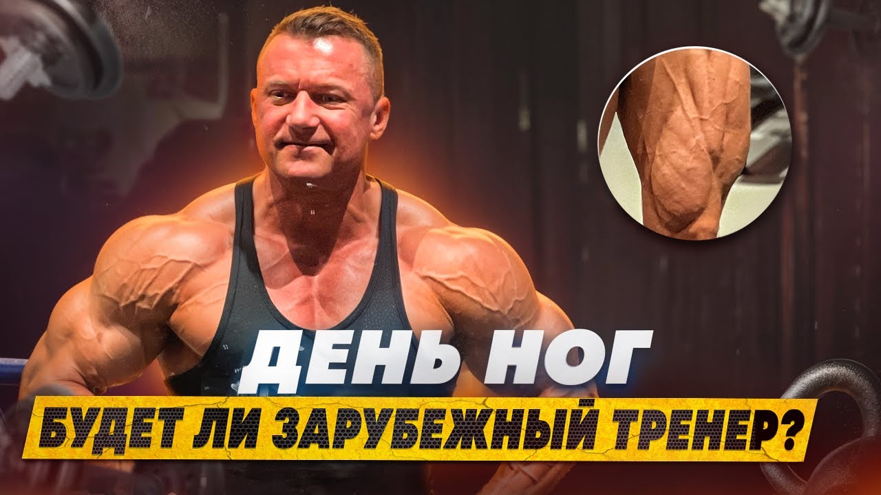 ДЕНЬ НОГ | МЫСЛИ О ЗАРУБЕЖНОМ ТРЕНЕРЕ