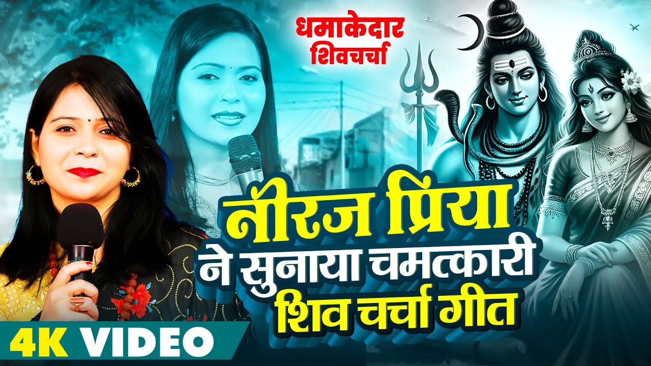 #नीरज प्रिया ने सुनाया चमत्कारी शिव चर्चा गीत | #Nonstop Shiv Charcha Geet | #Shiv Guru Bhajan 2026