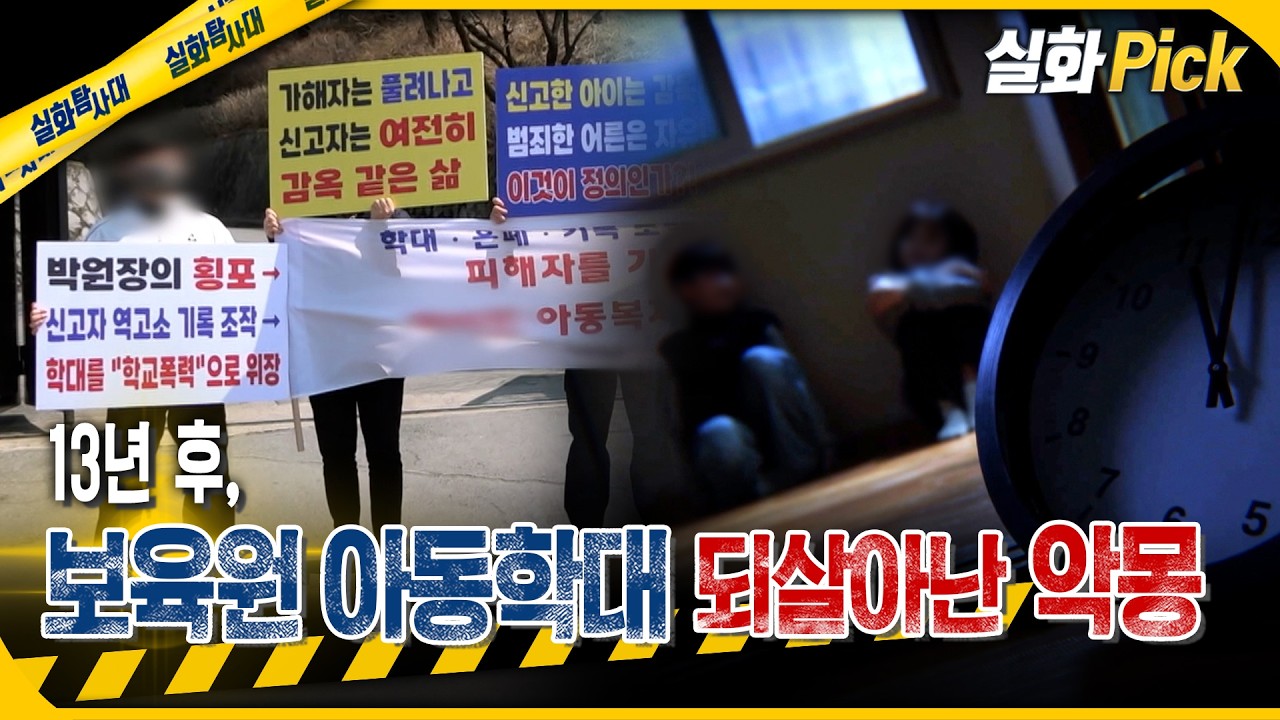 [실화Pick] 보육원 아동학대 되살아난 악몽 #실화탐사대 #실화On MBC260402방송
