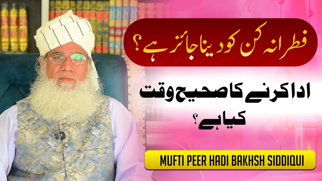 Fitrana kin ko dena jaiz hai? I Ada karne ka sahih waqt kya hai? I Mufti Peer Hadi Bakhsh Siddiqui 