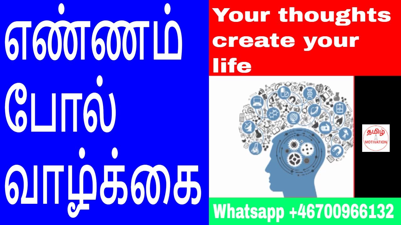 Your thoughts create your life|எண்ணம் போல் வாழ்க்கை|Nambikkai kannan|Tamil motivation