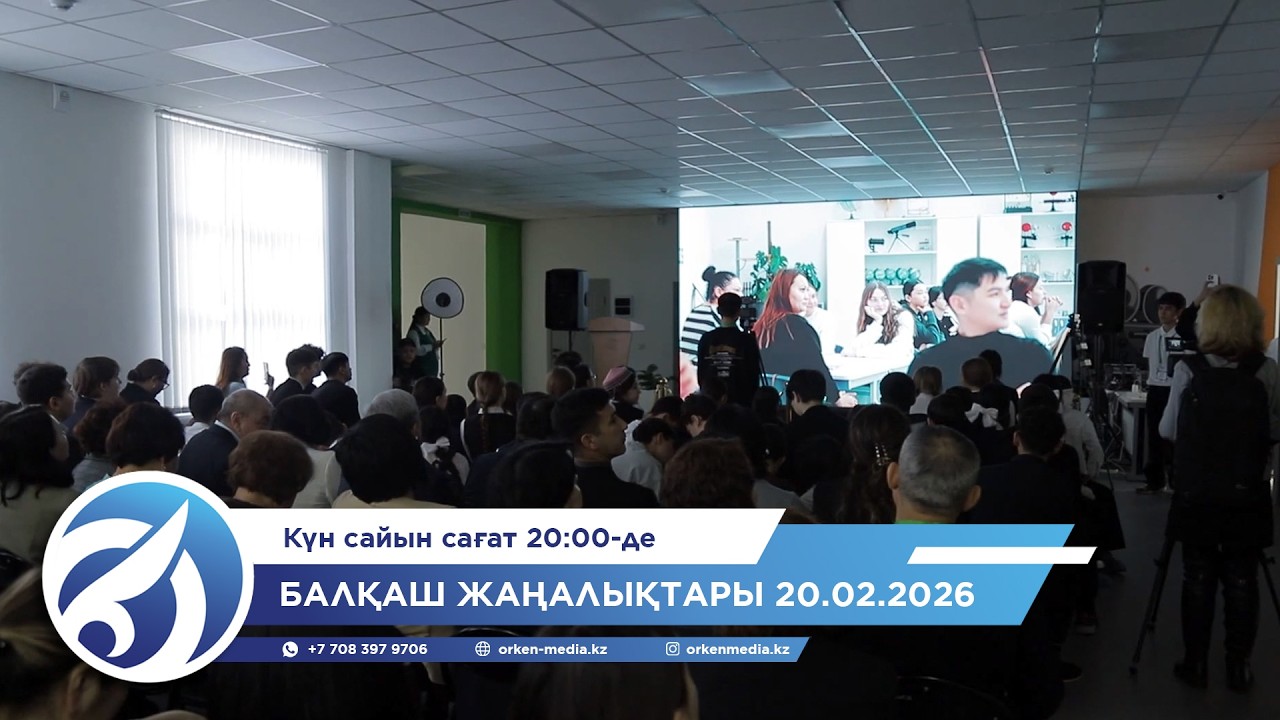 Балқаш жаңалықтары 20.02.2026