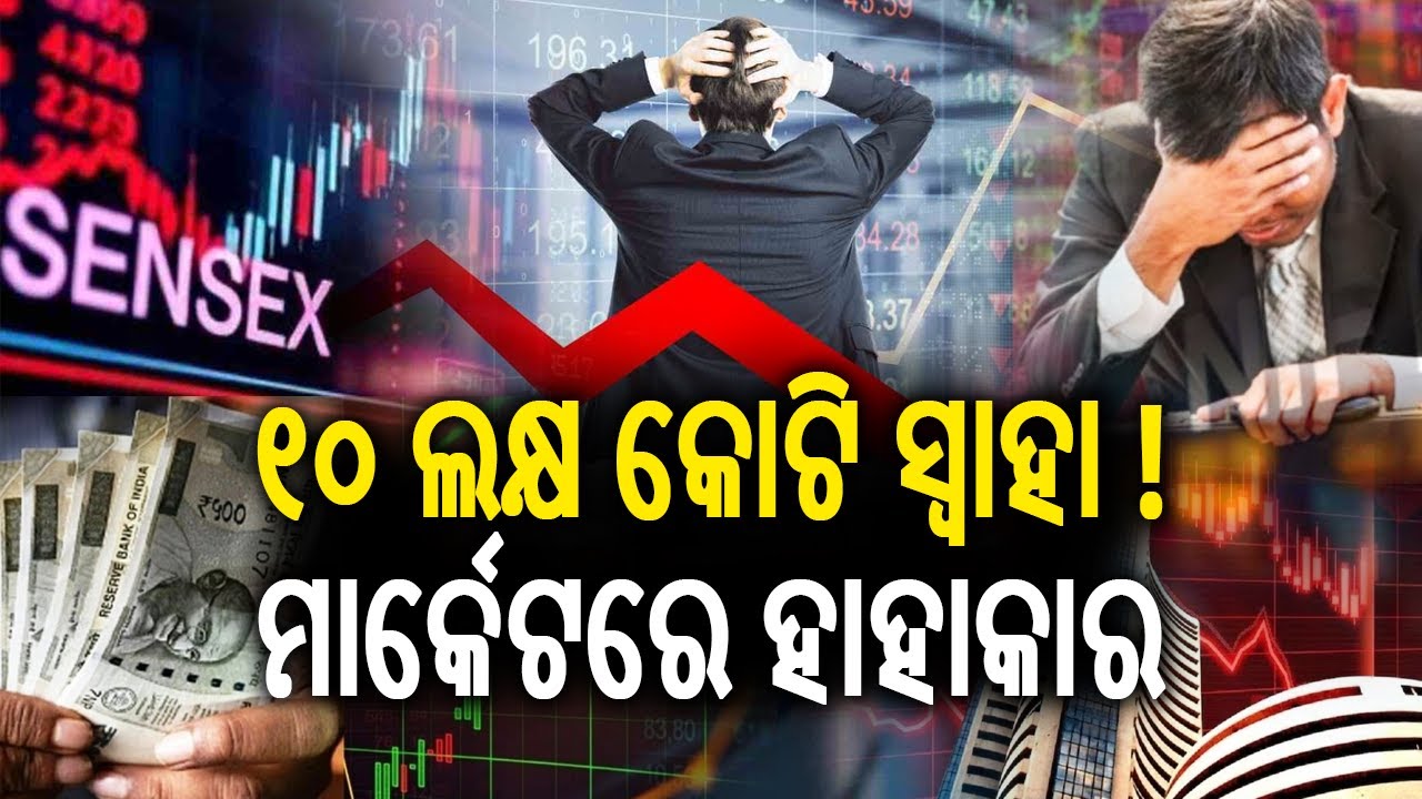 ୧୦ ଲକ୍ଷ କୋଟି ସ୍ୱାହା ! ମାର୍କେଟରେ ହାହାକାର | Kalinga TV