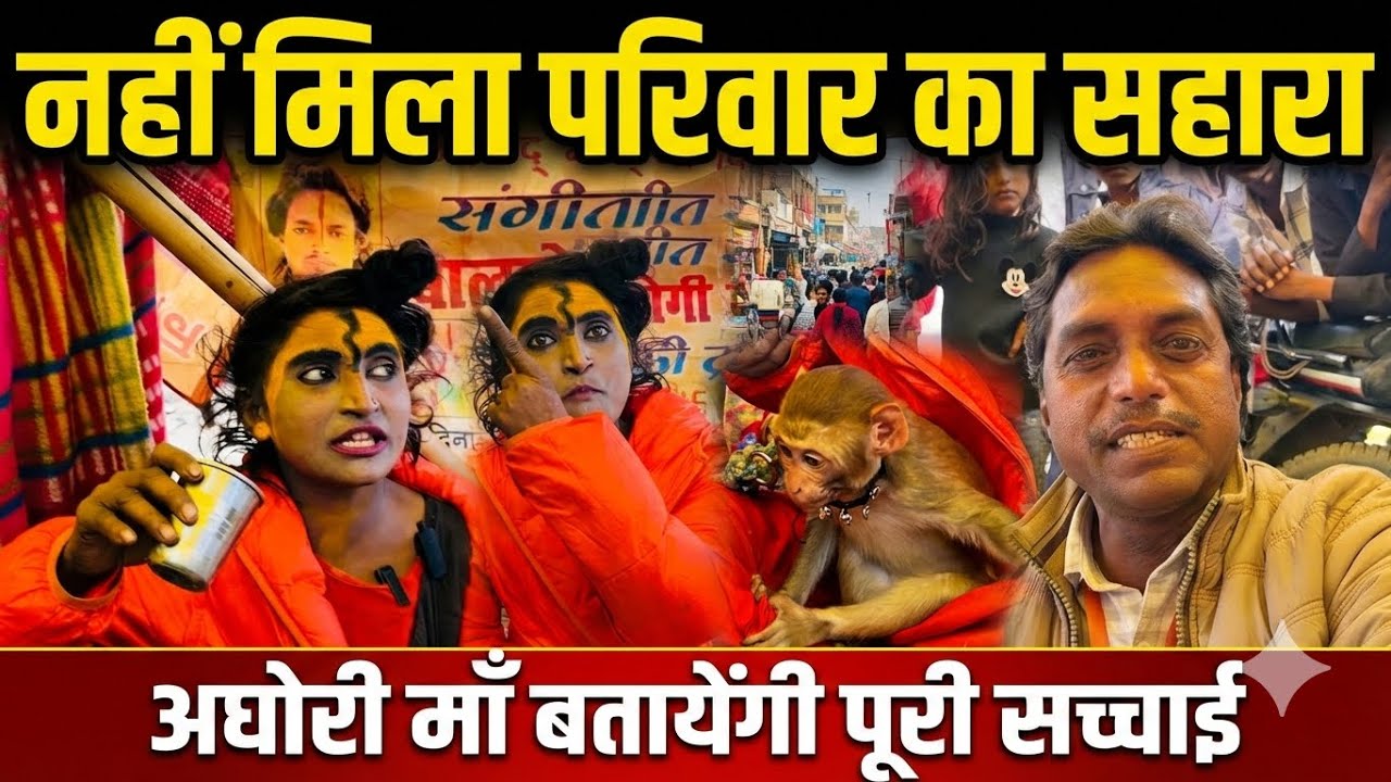 माँ बाप, भाई भाभी का नहीं मिला सहारा | क्या है सच्चाई | Aghorimata | Prayagraj | Rajeshallahabadi