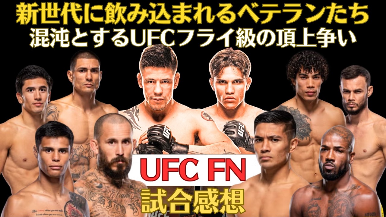 【UFC FN試合感想】メキシコの英雄モレノを飲み込む新星カヴァナ、マルティネスがヴェラを翻弄、自分を貫き通すグリーンさん、ツヨツヨのイマノルくん、今までありがとうメディナさんなど