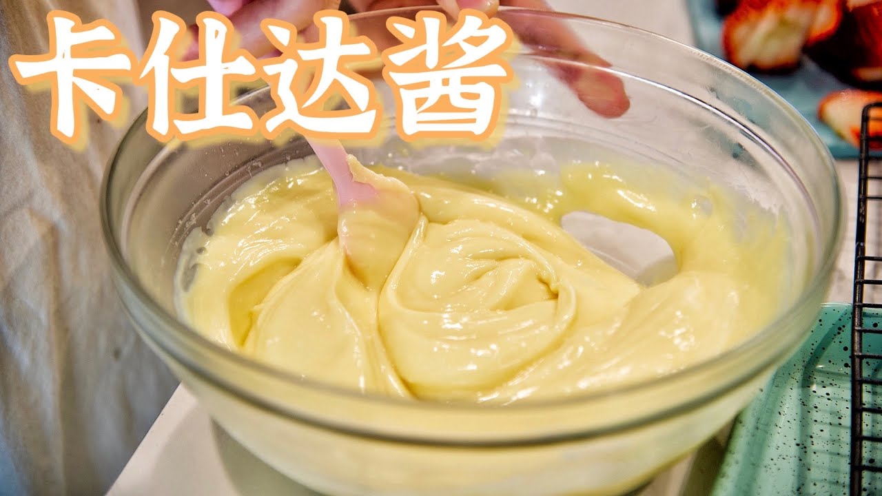 卡仕达酱 水果塔、泡芙、千层蛋糕美味的秘密內馅 custard sauce