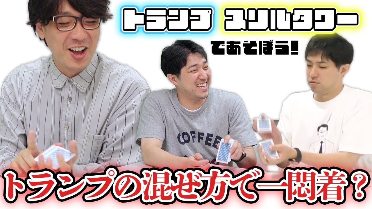 ゲームで遊ぼう！のはずがトランプの混ぜ方で一悶着？【#14】