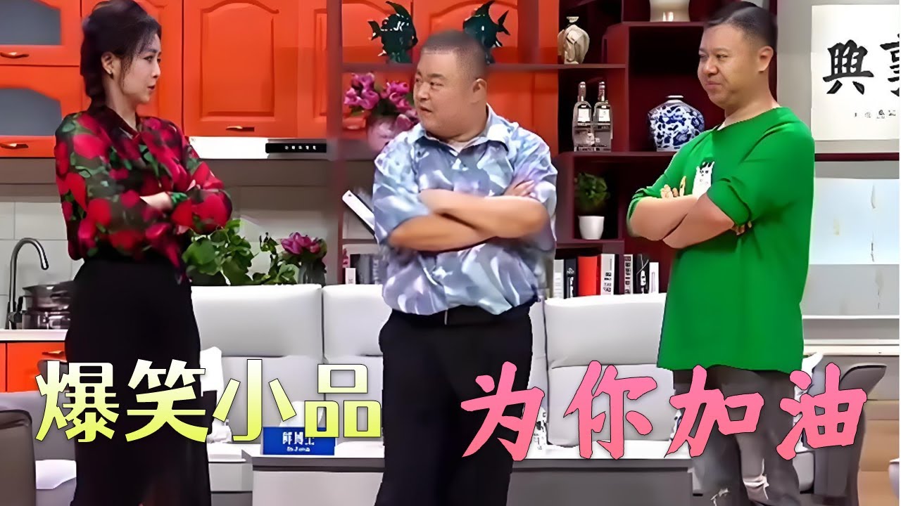 欢乐饭米粒 王小欠和二米粒给人助力，哎，这俩人智商堪忧啊，小品挺逗