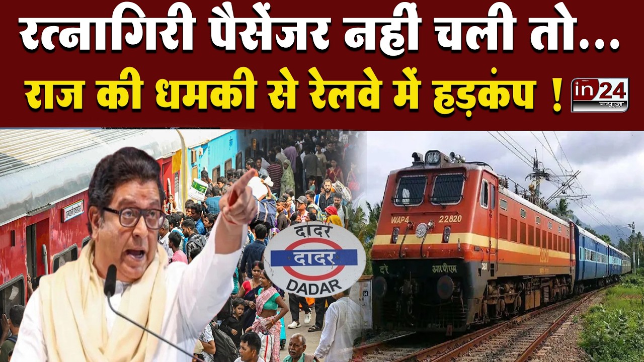 Dadar- Ratnagiri- Passenger- Train: MNS ने यूपी-बिहार की ट्रेनों को रोकने की दी धमकी | in24news