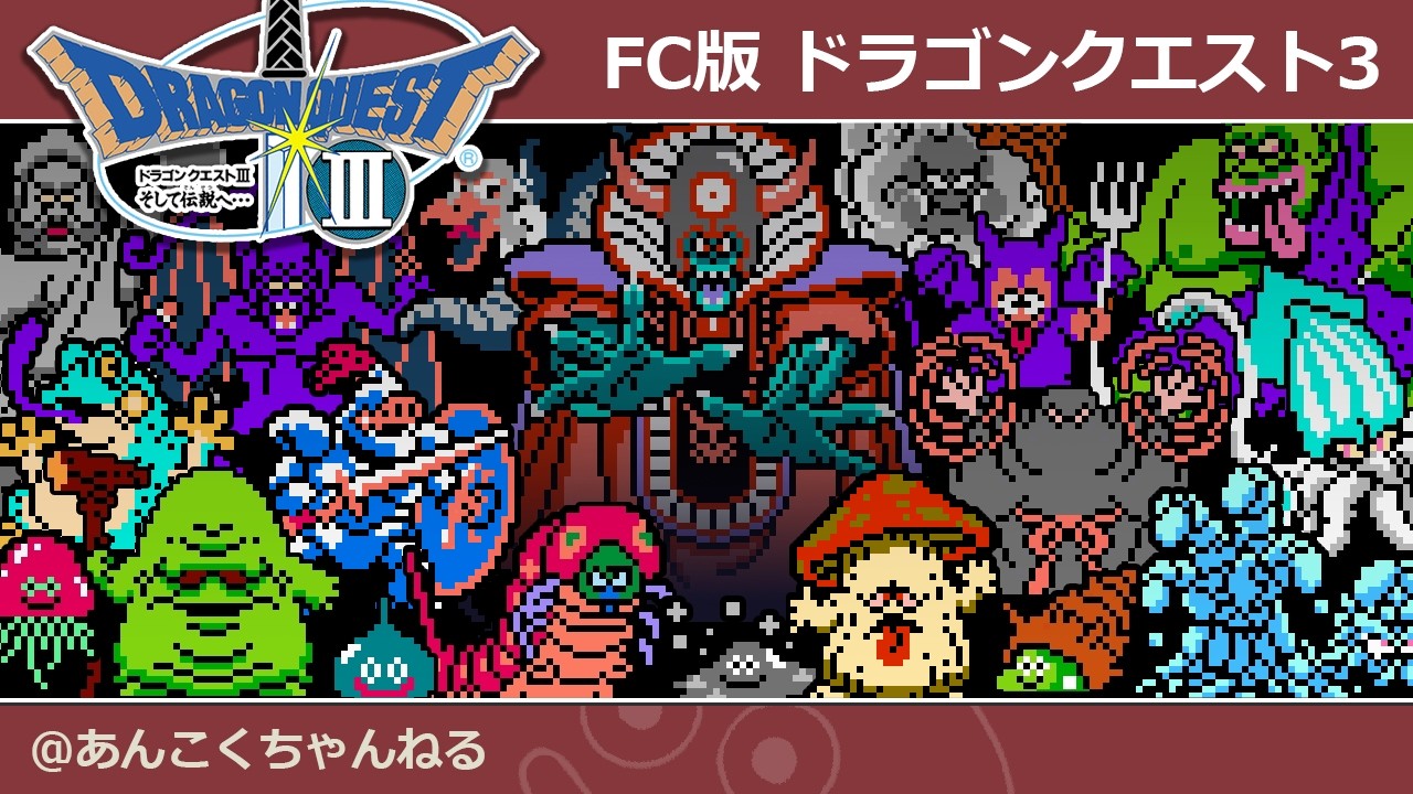 FC版ドラクエ3 戦士延命チャート