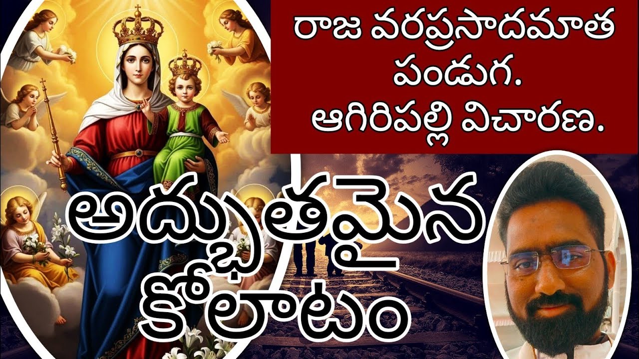 అద్భుతమైన మరియతల్లి రాజ వరప్రసాద మాత కోలాటం.