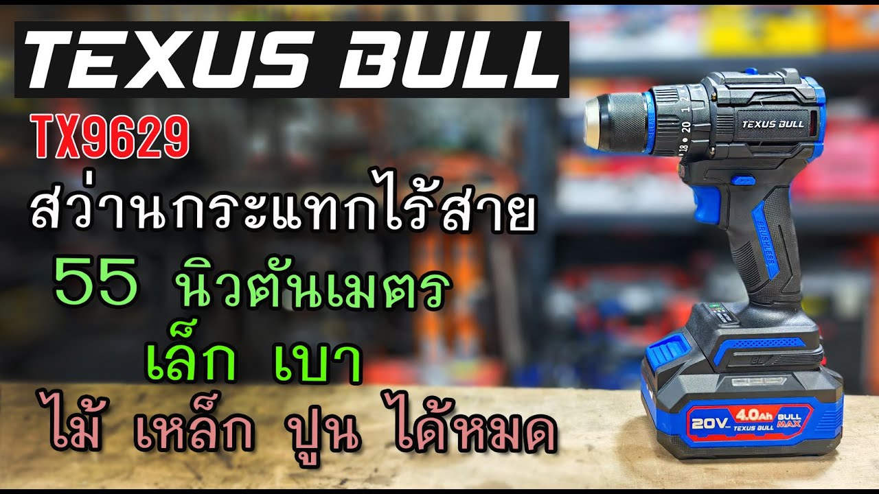 รีวิว สว่านกระแทกไร้สาย TEXUS BULL TX9629 เล็ก เบา แรงพอดี