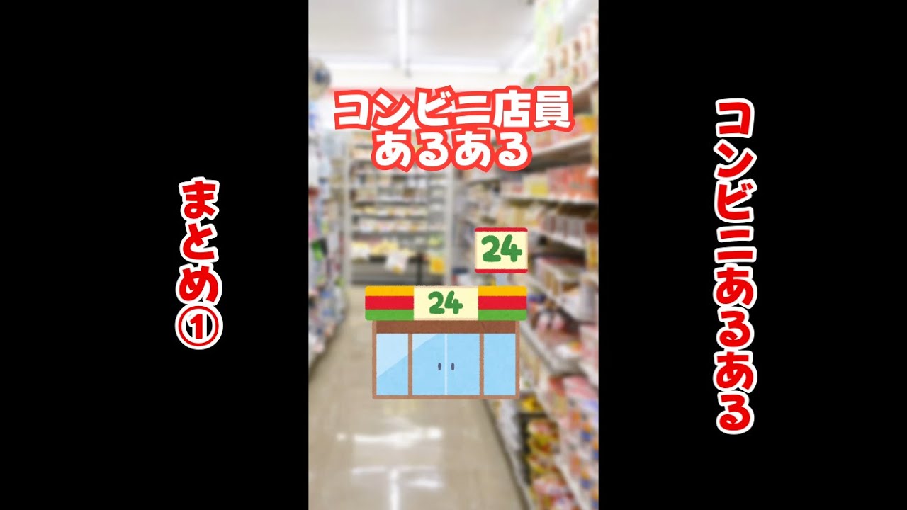【コンビニあるあるまとめ①】コンビニ店員のあるあるや客目線のあるあるなど🏪 #shorts #コンビニ #コンビニ店員 #あるある #コンビニあるある
