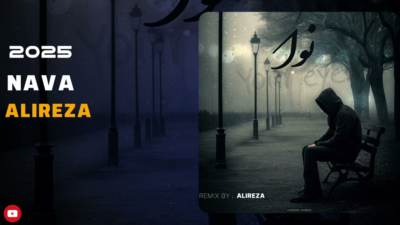 Alireza - Nava | OFFICIAL TRACK 2025 علیرضا ـ ریمیکس نوا 