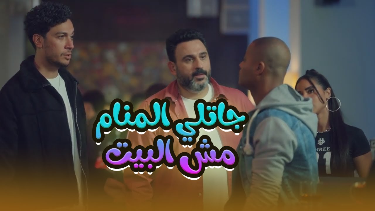 الكابتن عشان يحقق الطلب هيودي نفسه في داهية.. ضحك مـوت على أكرم حسني وأحمد عبد الوهاب😂😬#الكابتن