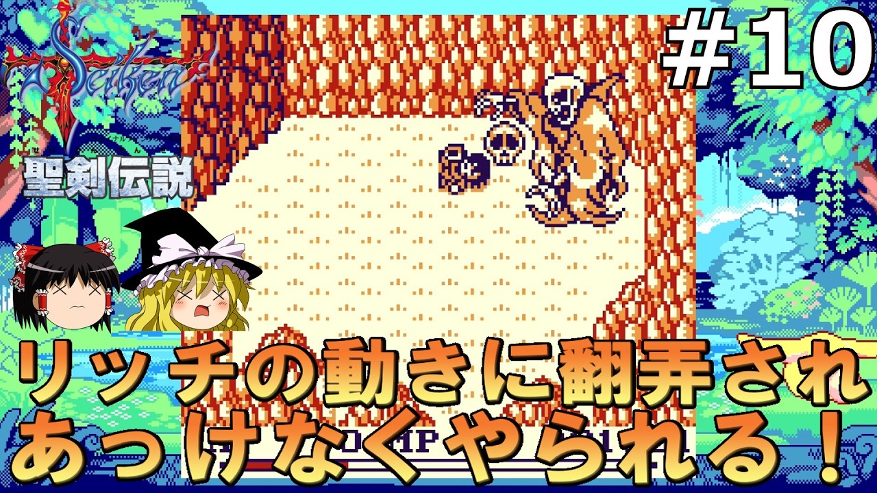強敵揃いのボス達【聖剣伝説ファイナルファンタジー外伝】#10【ゆっくり実況】【レトロゲーム】【ゲームボーイ】