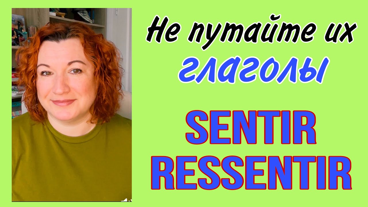 НЕ ПУТАЙТЕ ИХ : глаголы SENTIR и RESSENTIR