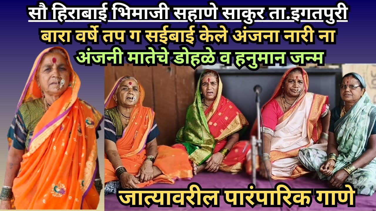 सौ.हिराबाई सहाणे साकुर ईगतपुरी यांनी गायलेले ! अंजनी मातेचे डोहळे व हनुमान जन्म#जात्यावरीलगाणे