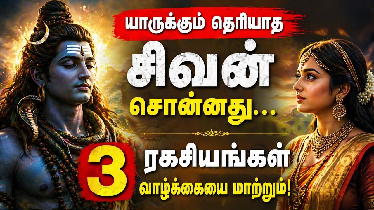 வறுமையை வெல்ல சிவனின் மூன்று ஆன்மீக ரகசியங்கள்  செல்வம், அமைதி மற்றும் வெற்றியை வழங்கும் வாழ்க்கைக்க