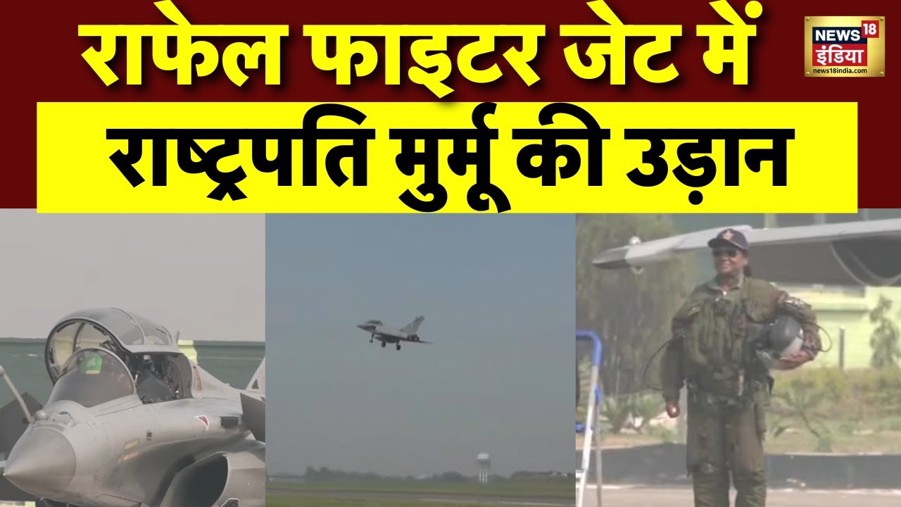 President Murmu in Rafale: रफाल में राष्ट्रपति द्रौपदी मुर्मू की उड़ान | Fighter Jet | N18V