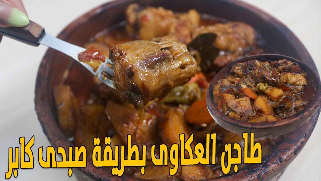 طاجن العكاوى فى الفرن بطريقة صبحى كابر و طاجن العكاوي بالبصل علي طريقة البرنس