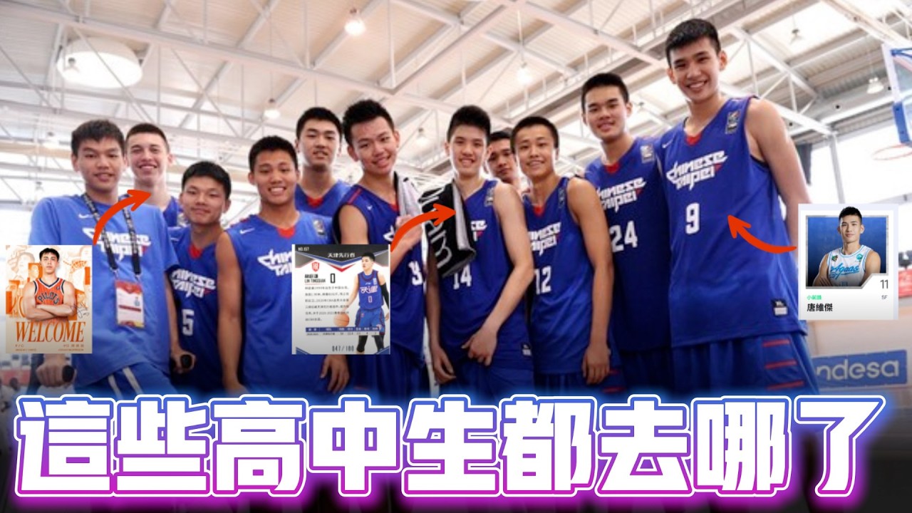 當年天賦爆棚的高中生 現在都去哪了 回顧2016 U17 的中華隊ft@morrisbasketball​