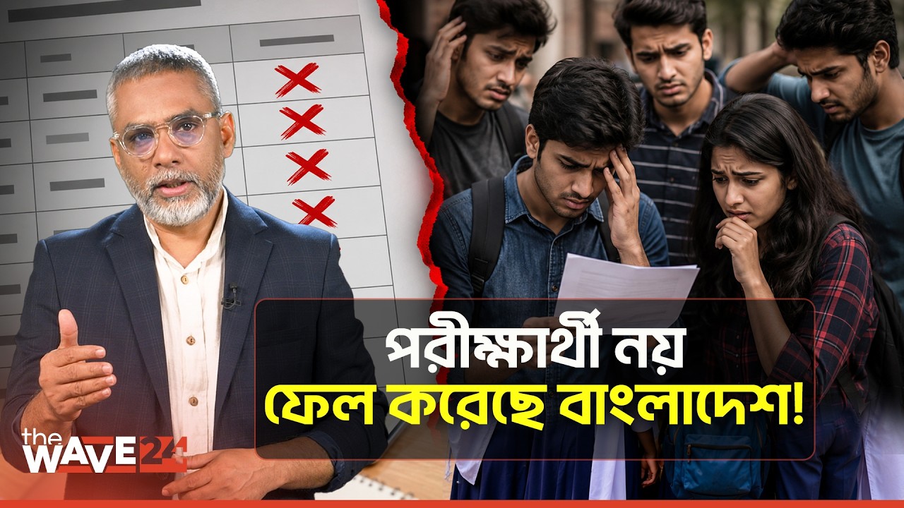 ৭ লাখ ফেল করা শিক্ষার্থীর কাছে খোলা চিঠি | SSC Result 2026 | The Wave24