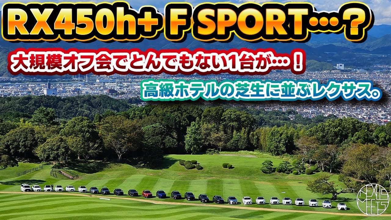 【RX450h+F SPORT】とんでもない仕様のRXが！？芝生に愛車を乗り入れ出来る規模オフ会やってきました！静岡に宿泊するなら日本平ホテルで決まり！第15回NEXUS MEETS at 静岡
